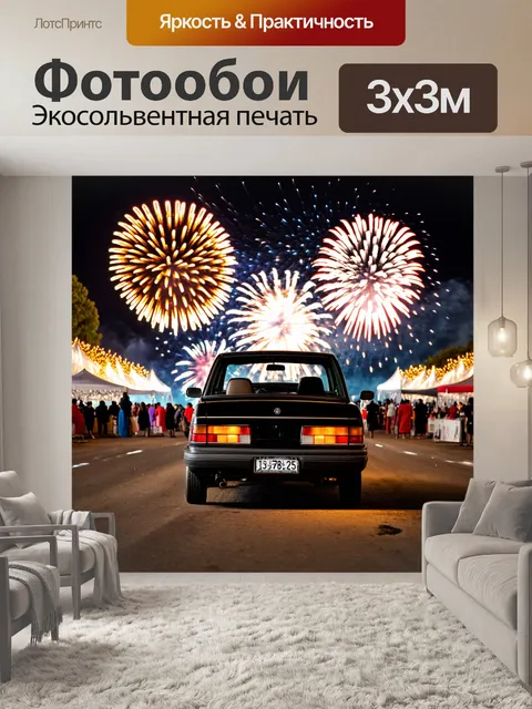 Фотообои машина на фоне яркого фестиваля с огнями и фейерверками