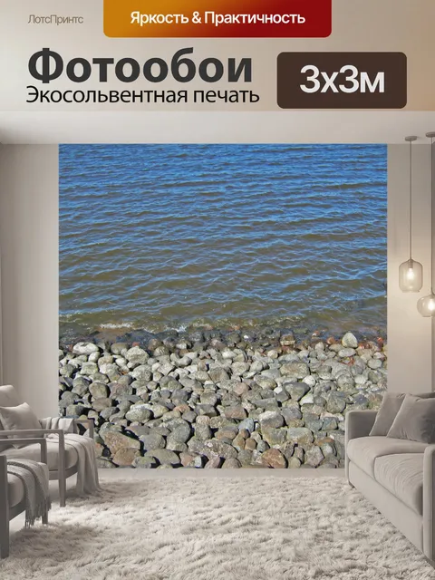 Фотообои Море и камни
