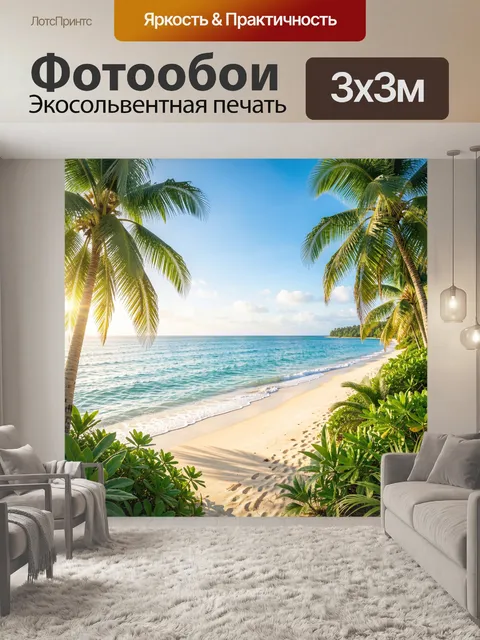 Фотообои Тропический пляж с пальмами