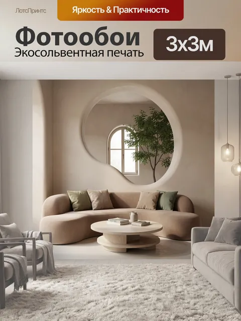 300 × 300 см · Экосольвентная печать