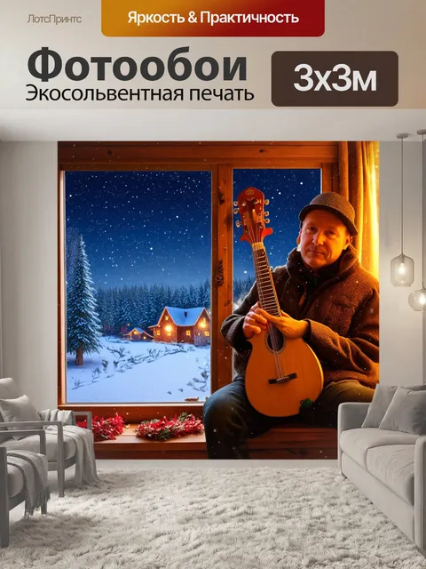 Фотообои россия, балалайка, уютная деревенская изба, в которой уютно расположился музыкант с балалайкой, за окном…