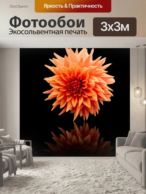 Фотообои Далия