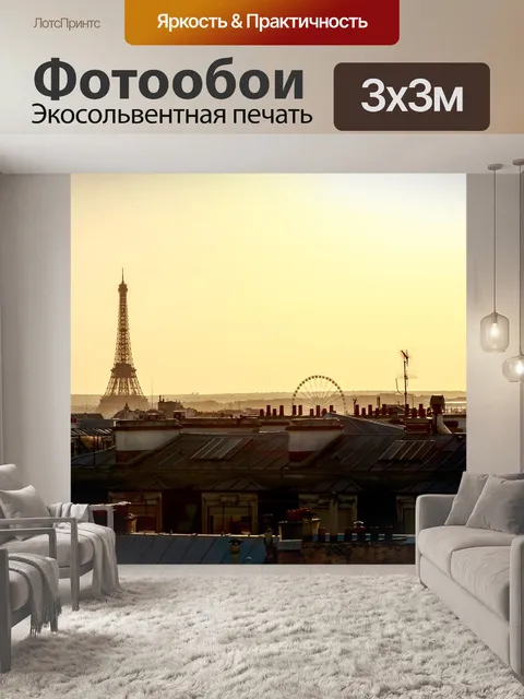 Фотообои Париж