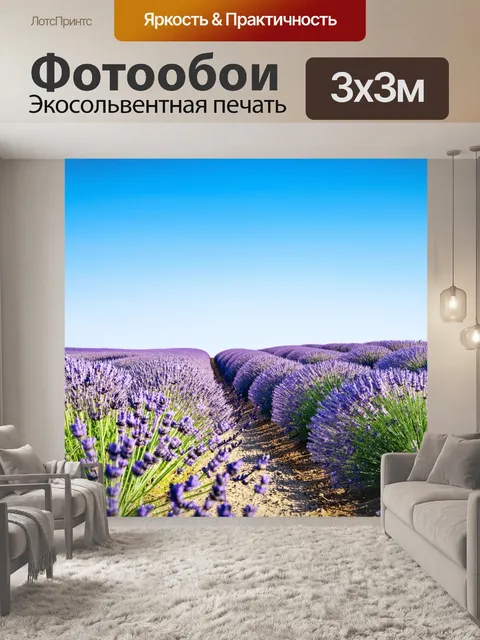 Фотообои природа в стиле неоромантизм с полями лавандовых цветов, раскинувшихся до горизонта под ясным небом