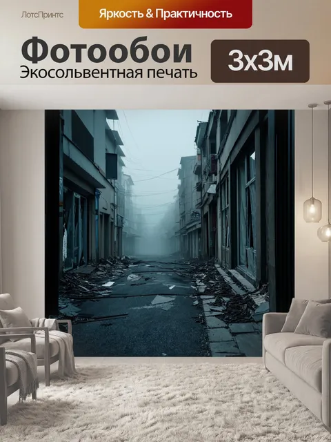 Фотообои туман в стиле гранж с изображениями пустых улиц и разбитых окон, создающих атмосферу опустошения
