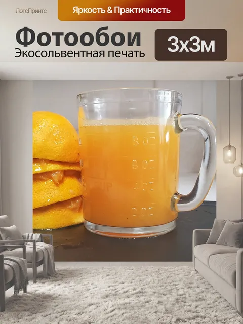 Фотообои Свежевыжатый апельсиновый сок