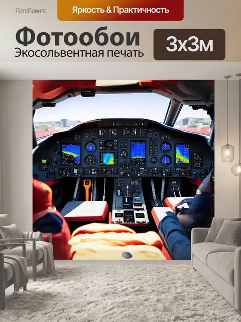 Фотообои кабина современного самолета, оснащенная множеством блестящих приборов и сенсорных экранов