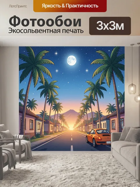 Фотообои Тропическая улица на закате