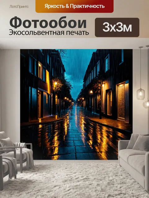 Фотообои пейзаж в стиле нуар, улица в дождливую ночь с отражениями и тенями