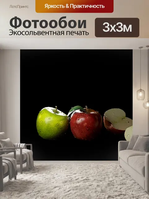 Фотообои Яблоки