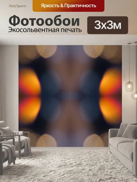 Фотообои боке Калейдоскоп фон