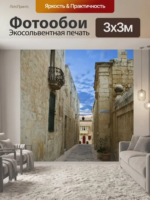 Фотообои Мдина