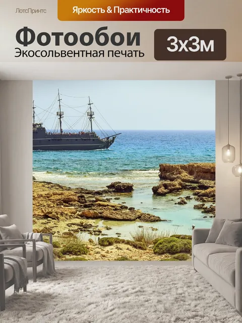 Фотообои Бухта