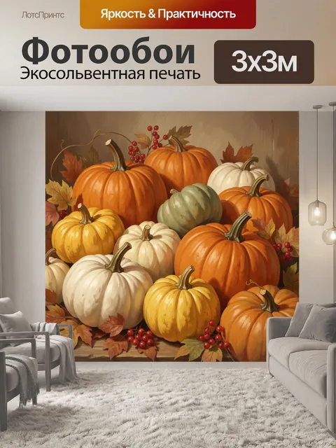 Фотообои Осенний натюрморт с тыквами