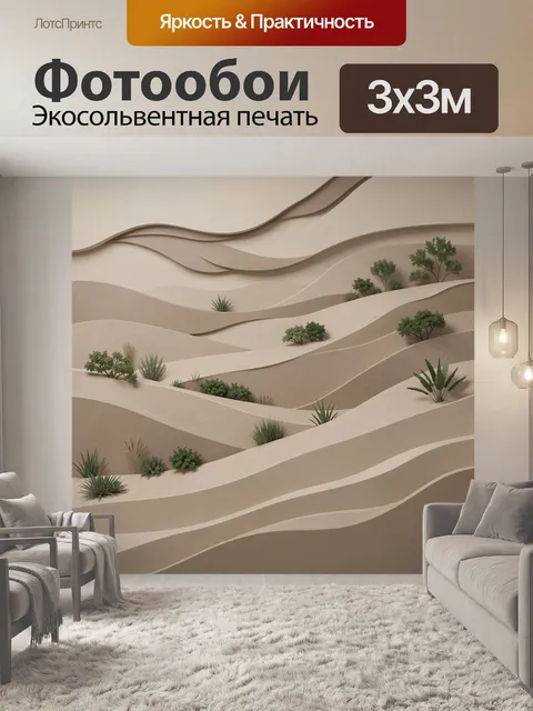 Фотообои Пустынные дюны с зелёными растениями
