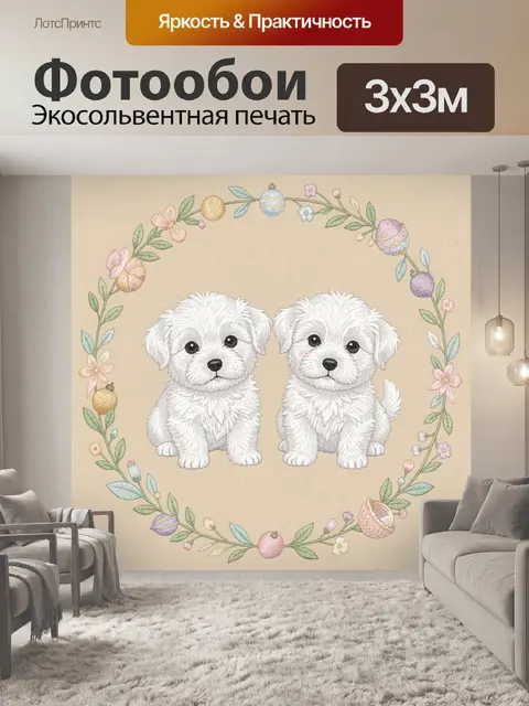 Фотообои Два милых щенка в венке