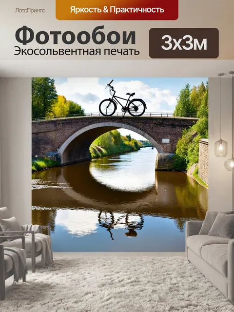 Фотообои велосипед, проезжающий через живописный мост над рекой, с отражением в воде
