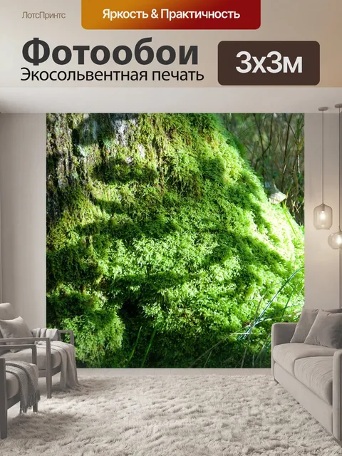 Фотообои Мосс