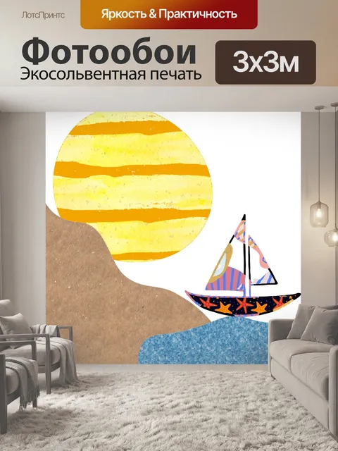 Фотообои современное парусное искусство