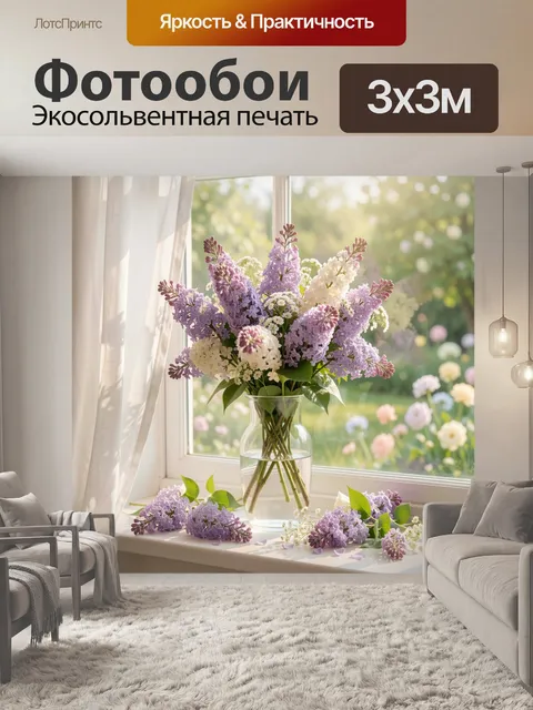 Фотообои Букет сирени в солнечном окне