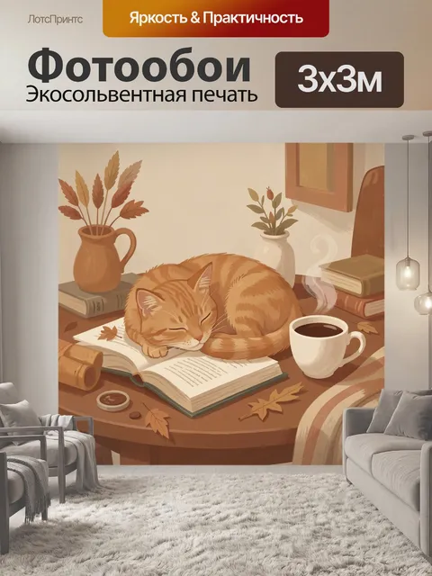 Фотообои Спящий рыжий кот за чтением