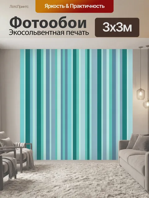 Фотообои Бирюзовые вертикальные полосы
