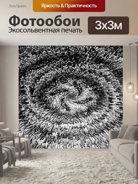 Фотообои закрученная черно-белая экструзия