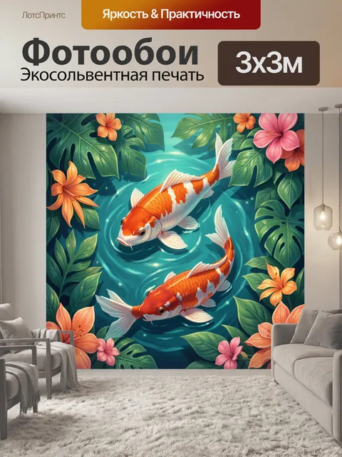 Фотообои Карпы кои среди тропических листьев