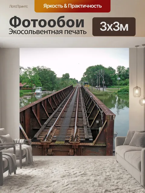 Фотообои Старица Беф Железнодорожный мост