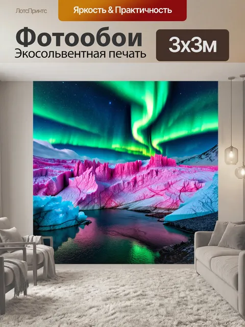 Фотообои изломанные розовые ледники на фоне северного сияния, создающие волшебный свет и зрелищный контраст