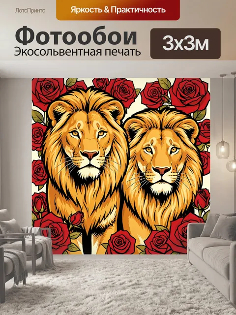Фотообои Львы рядом с розами