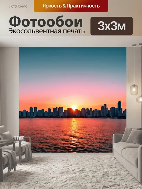 Фотообои город в стиле минимализм, с картиной заката над городом, где небо и вода сливаются в один цветовой поток