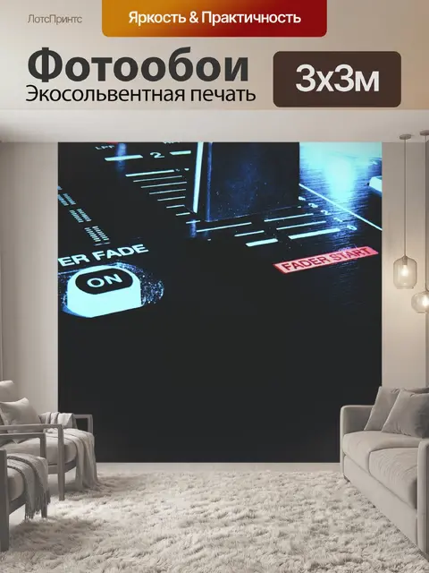 Фотообои Dj