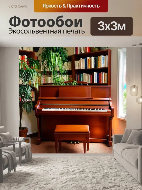 Фотообои пианино, стоящее в углу уютной комнаты с книжными полками и мягким светом, растениями вокруг