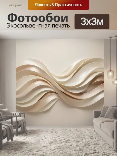 Фотообои Абстрактные волны в бежевых тонах