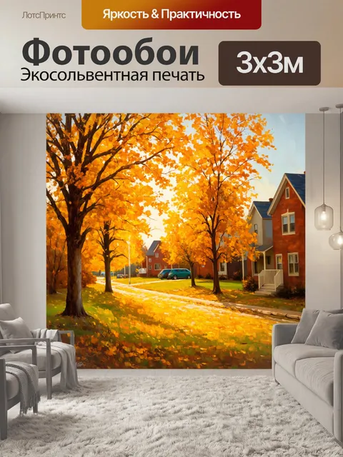 Фотообои золотая осень в пригороде