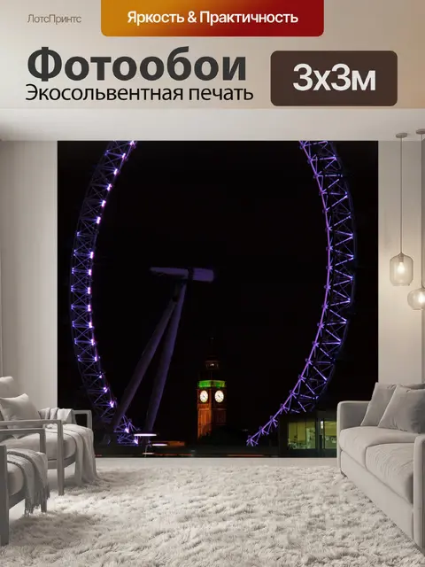 Фотообои Лондонский глаз на ночь