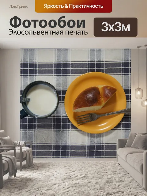 Фотообои Завтрак