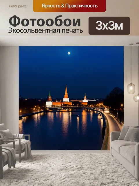 Фотообои ночная панорама москвы, где кремль отражается в воде, выполненная в технике долгой экспозиции