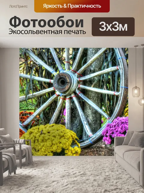 Фотообои Колесо вагона с цветами