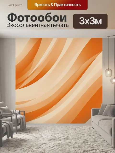 Фотообои Плавные оранжевые волны