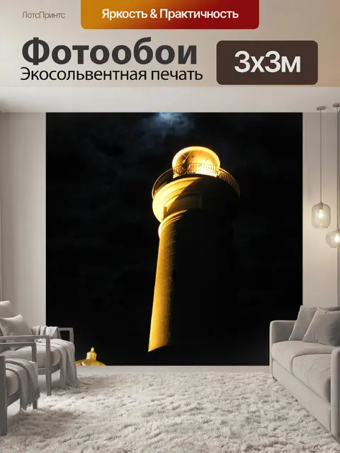 Фотообои Маяк в полночь на Full Moon
