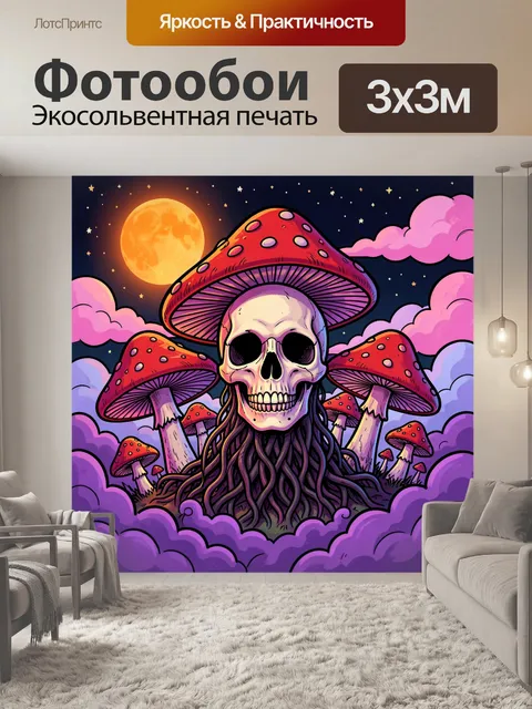 Фотообои Череп среди светящихся грибов