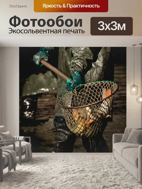 Фотообои Поймать