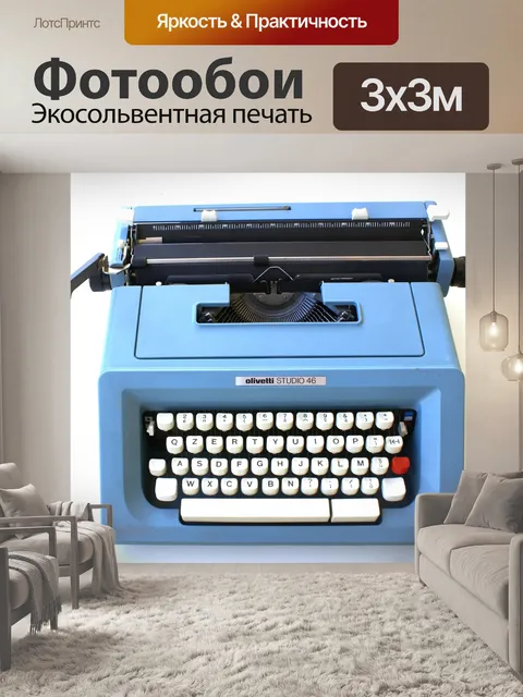 Фотообои Печатная машинка
