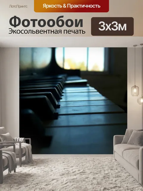 Фотообои Пианино