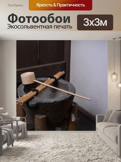 Фотообои Традиционные