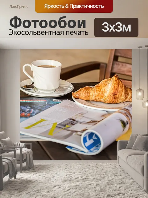 Фотообои Круассан и кофе