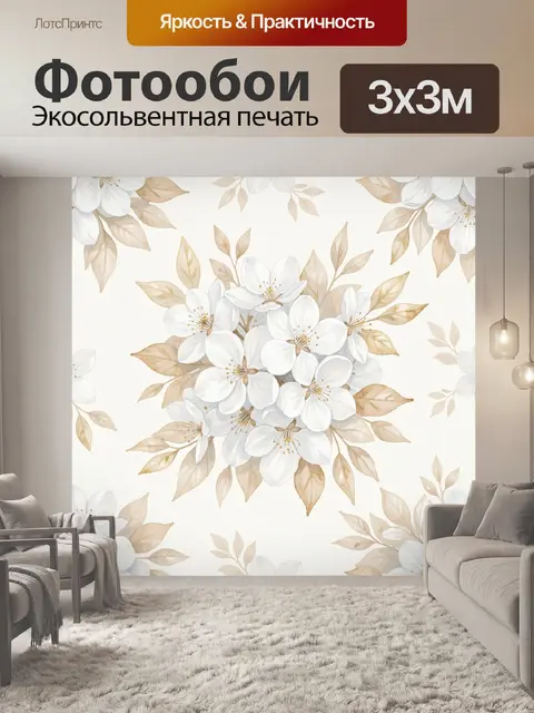 Фотообои Белые цветы и бежевые листья