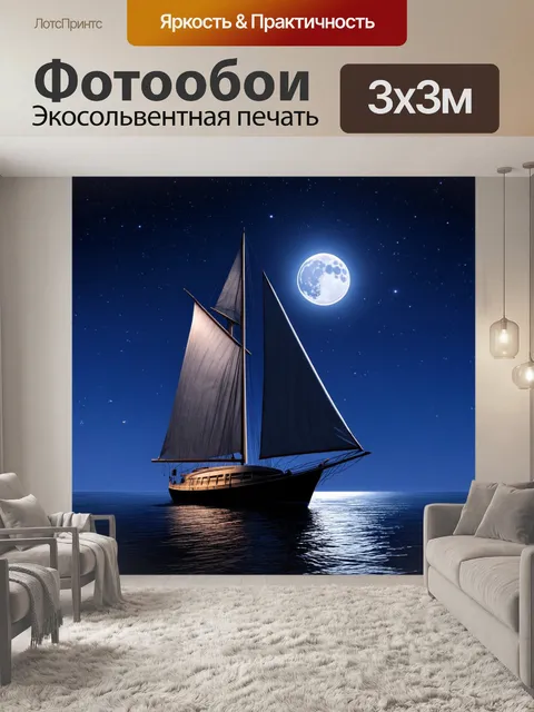 Фотообои парусник в ночи, под полной луной, его паруса мягко светятся в свете луны, с звёздным небом как фоном
